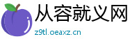 从容就义网